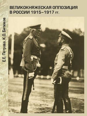 cover image of Великокняжеская оппозиция в России 1915-1917 гг.